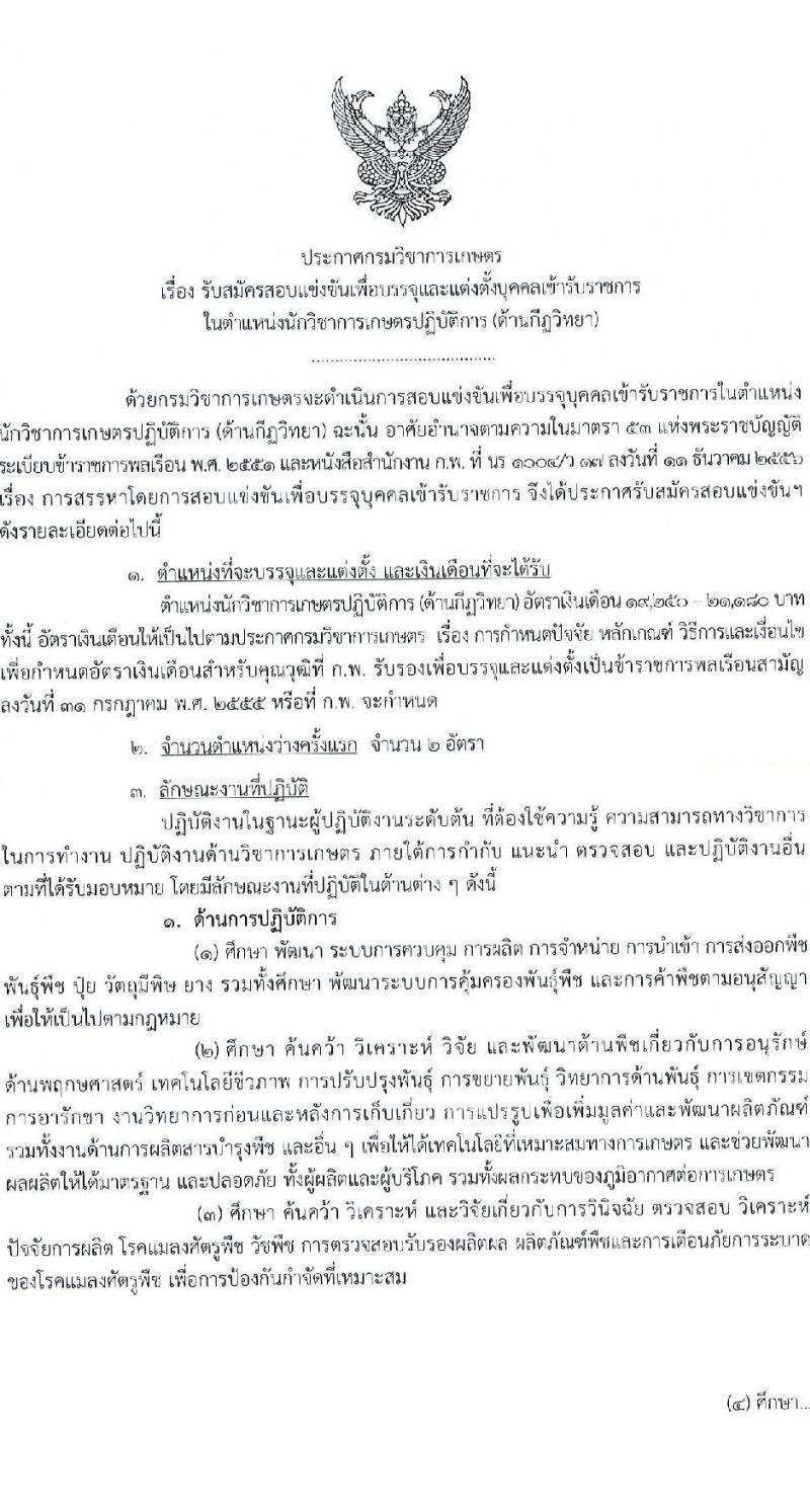 กรมวิชาการเกษตร รับสมัครสอบแข่งขันเพื่อบรรจุและแต่งตั้งบุคคลเข้ารับราชการ ตำแหน่งนักวิชาการเกษตรปฏิบัติการ (ด้านกีฎวิทยา) ครั้งแรก 2 อัตรา (วุฒิ ป.โท) รับสมัครสอบทางอินเทอร์เน็ต ตั้งแต่วันที่ 2-20 ก.ย. 2567 หน้าที่ 1