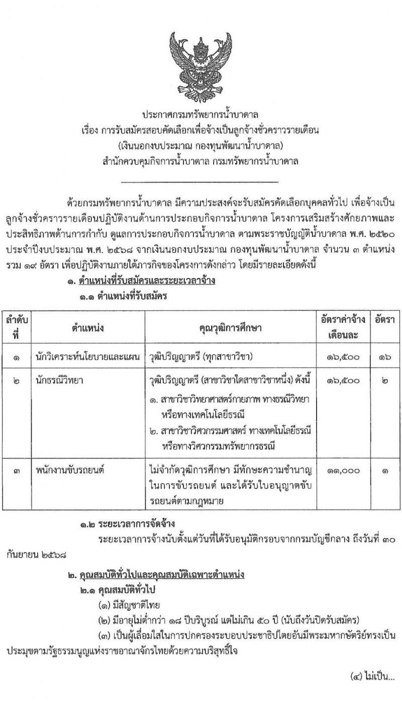 กรมทรัพยากรน้ำบาดาล รับสมัครคัดเลือกบุคคลเพื่อเป็นลูกจ้างชั่วคราว 3 ตำแหน่ง 19 อัตรา (วุฒิ ไม่จำกัดวุฒิ และวุฒิ ป.ตรี) รับสมัครสอบด้วยตนเอง ตั้งแต่วันที่ 6-13 ก.ย. 2567 หน้าที่ 1