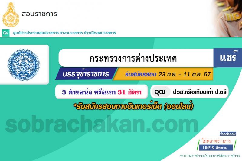 กระทรวงการต่างประเทศ รับสมัครสอบแข่งขันเพื่อบรรจุและแต่งตั้งบุคคลเข้ารับราชการ 3 ตำแหน่ง ครั้งแรก 31 อัตรา (วุฒิ ปวส.หรือเทียบเท่า ป.ตรี) รับสมัครสอบทางอินเทอร์เน็ต ตั้งแต่วันที่ 23 ก.ย. - 11 ต.ค. 2567 หน้าที่ 1