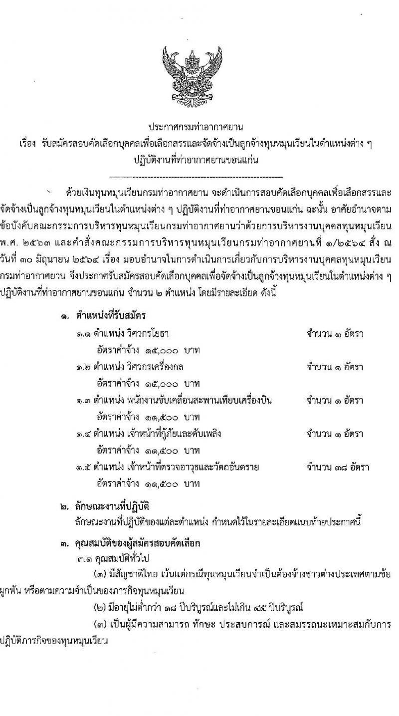 กรมท่าอากาศยาน รับสมัครสรรหาและเลือกสรรบุคคลเพื่อจ้างเป็นพนักงานจ้าง 5 ตำแหน่ง 42 อัตรา (วุฒิ ปวส. ป.ตรี) รับสมัครสอบด้วยตนเอง ตั้งแต่วันที่ 9-30 ก.ย. 2567 หน้าที่ 1