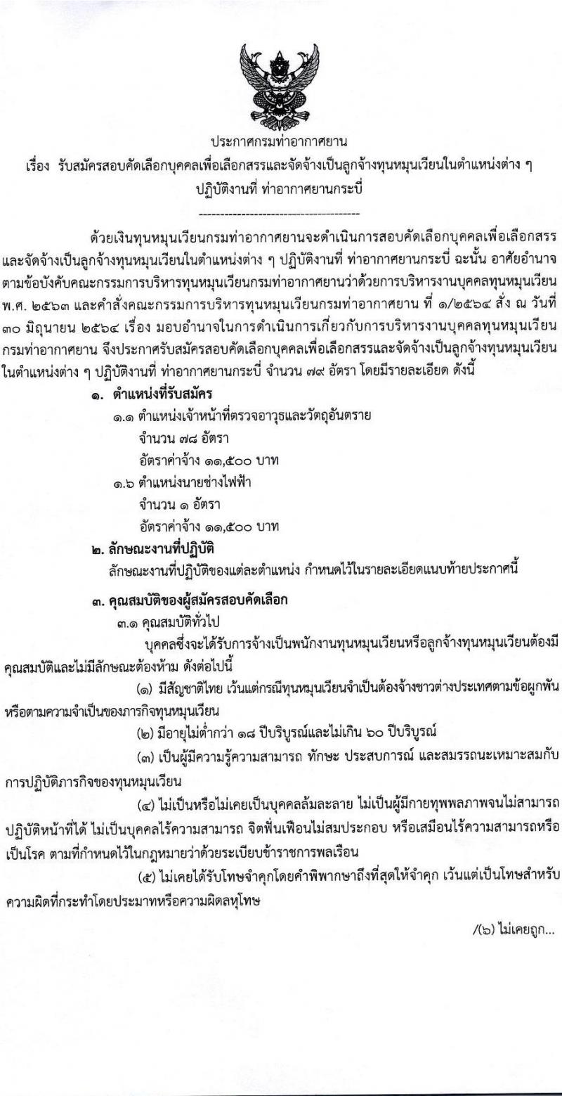 กรมท่าอากาศยาน รับสมัครสรรหาและเลือกสรรบุคคลเพื่อจ้างเป็นพนักงานจ้าง 2 ตำแหน่ง 79 อัตรา (วุฒิ ปวส.) รับสมัครสอบด้วยตนเอง ตั้งแต่วันที่ 16-22 ก.ย. 2567 หน้าที่ 1