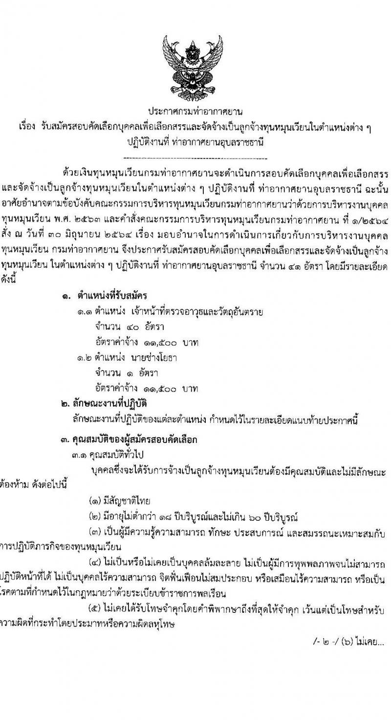 กรมท่าอากาศยาน รับสมัครสรรหาและเลือกสรรบุคคลเพื่อจ้างเป็นพนักงานจ้าง 2 ตำแหน่ง 41 อัตรา (วุฒิ ปวส.) รับสมัครสอบด้วยตนเอง ตั้งแต่วันที่ 16-25 ก.ย. 2567 หน้าที่ 1