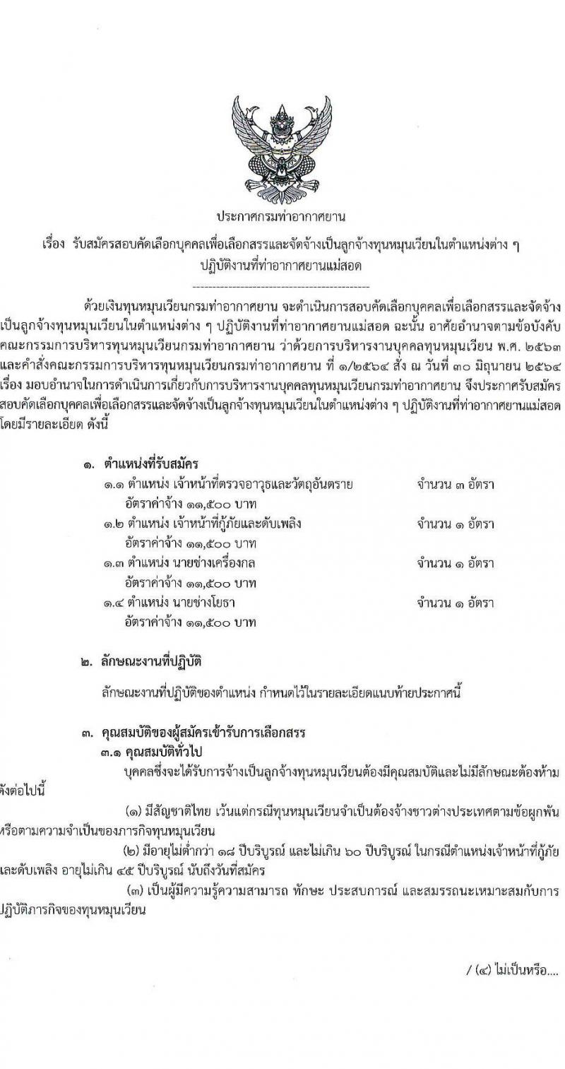 กรมท่าอากาศยาน รับสมัครสรรหาและเลือกสรรบุคคลเพื่อจ้างเป็นพนักงานจ้าง 4 ตำแหน่ง 6 อัตรา (วุฒิ ปวส.) รับสมัครสอบด้วยตนเอง ตั้งแต่วันที่ 16-23 ก.ย. 2567 หน้าที่ 1