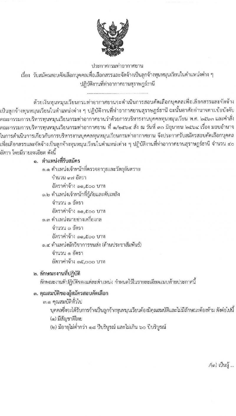 กรมท่าอากาศยาน รับสมัครสรรหาและเลือกสรรบุคคลเพื่อจ้างเป็นพนักงานจ้าง 4 ตำแหน่ง 40 อัตรา (วุฒิ ปวส. ป.ตรี) รับสมัครสอบด้วยตนเอง ตั้งแต่วันที่ 18-27 ก.ย. 2567 หน้าที่ 1