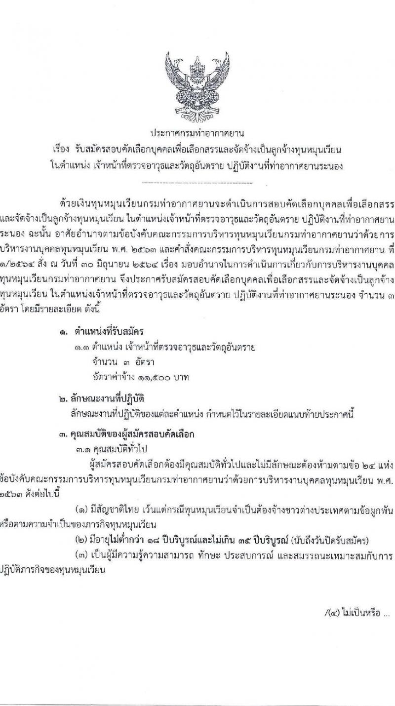 กรมท่าอากาศยาน รับสมัครสรรหาและเลือกสรรบุคคลเพื่อจ้างเป็นพนักงานจ้าง ตำแหน่งเจ้าหน้าที่ตรวจอาวุธและวัตถุอันตราย จำนวน 3 อัตรา (วุฒิ ปวส.) รับสมัครสอบด้วยตนเอง ตั้งแต่วันที่ 17-24 ก.ย. 2567 หน้าที่ 1