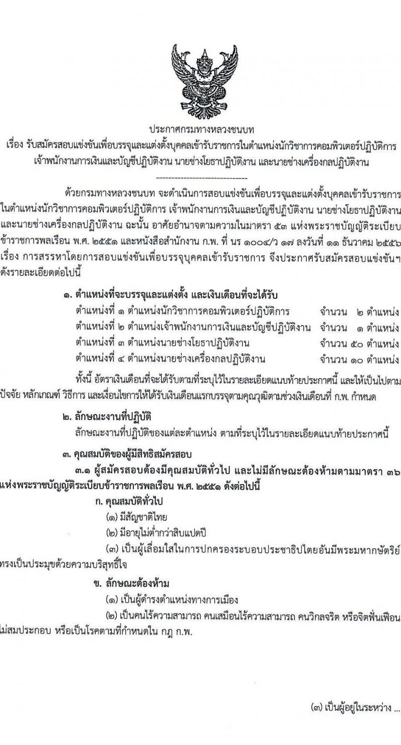 กรมทางหลวงชนบท รับสมัครสอบแข่งขันเพื่อบรรจุและแต่งตั้งบุคคลเข้ารับราชการ 4 ตำแหน่ง ครั้งแรก 63 อัตรา (วุฒิ ปวส. ป.ตรี) รับสมัครสอบทางอินเทอร์เน็ต ตั้งแต่วันที่ 23 ก.ย. - 11 ต.ค. 2567 หน้าที่ 1