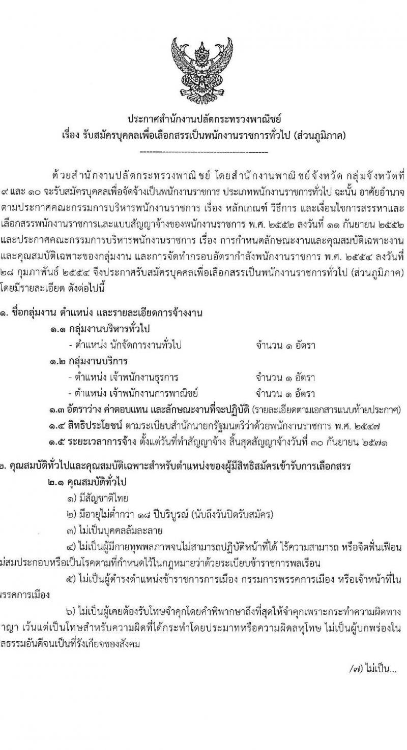 สำนักงานปลัดกระทรวงพาณิชย์ รับสมัครบุคคลเพื่อเลือกสรรเป็นพนักงานราชการ 3 ตำแหน่ง 3 อัตรา (วุฒิ ปวส. ป.ตรี) รับสมัครสอบทางอินเทอร์เน็ต ตั้งแต่วันที่ 23-30 ก.ย. 2567 หน้าที่ 1