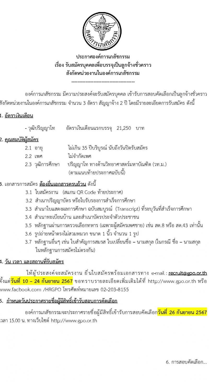 องค์การเภสัชกรรม รับสมัครคัดเลือกบุคคลเพื่อเป็นลูกจ้างชั่วคราว 3 อัตรา (วุฒิ ป.โท) รับสมัครสอบทางอีเมล ตั้งแต่วันที่ 10-24 ก.ย. 2567 หน้าที่ 1