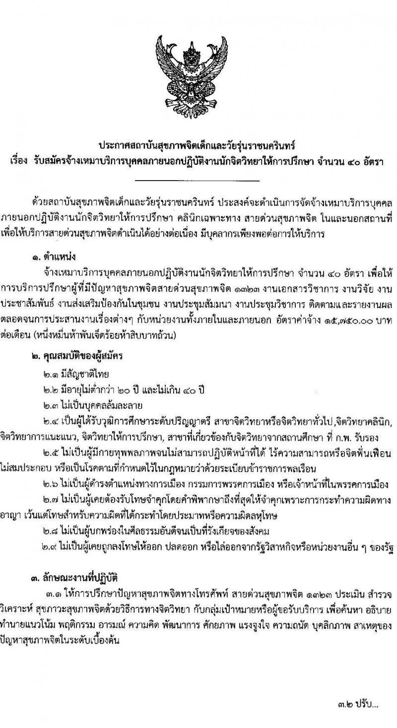 สถาบันสุขภาพจิตเด็กและวัยรุ่นราชนครินทร์ รับสมัครสรรหาและเลือกสรรบุคคลเพื่อจ้างเป็นพนักงานจ้าง 40 อัตรา (วุฒิ ป.ตรี) รับสมัครสอบด้วยตนเอง ตั้งแต่วันที่ 10-30 ก.ย. 2567 หน้าที่ 1