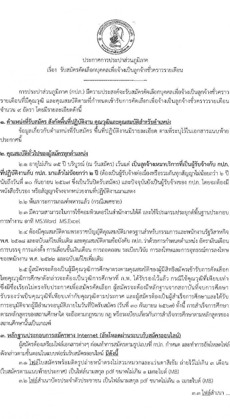 การประปาส่วนภูมิภาค รับสมัครคัดเลือกบุคคลเพื่อเป็นลูกจ้างชั่วคราว 8 ตำแหน่ง 9 อัตรา (วุฒิ ปวส. ป.ตรี) รับสมัครสอบทางอินเทอร์เน็ต ตั้งแต่วันที่ 19-30 ก.ย. 2567 หน้าที่ 1