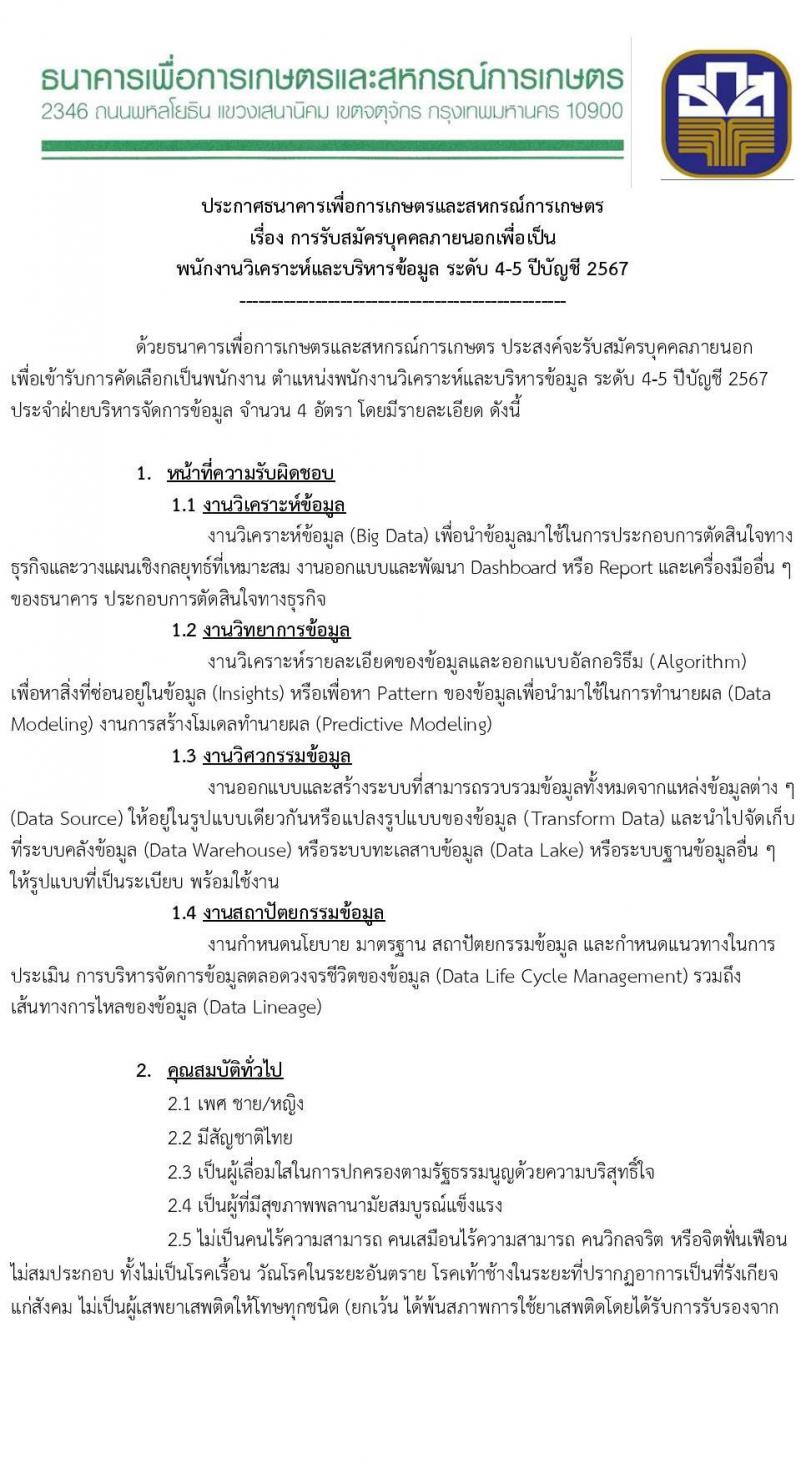 ธนาคารเพื่อการเกษตรและสหกรณ์การเกษตร รับสมัครบุคคลเพื่อบรรจุและแต่งตั้งเป็นพนักงาน ตำแหน่งพนักงานวิเคราะห์และบริหารข้อมูล จำนวน 4 อัตรา (วุฒิ ไม่ต่ำกว่า ป.ตรี) รับสมัครสอบทางอินเทอร์เน็ต ตั้งแต่วันที่ 12-30 ก.ย. 2567 หน้าที่ 1