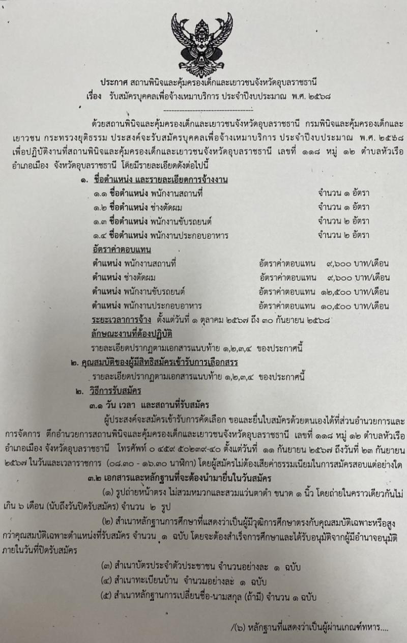 สถานพินิจและคุ้มครองเด็กและเยาวชนจังหวัดอุบลราชธานี รับสมัครสรรหาและเลือกสรรบุคคลเพื่อจ้างเป็นพนักงานจ้าง จ้างเหมาบริการ จำนวน 4 ตำแหน่ง 6 อัตรา (วุฒิ ไม่ต่ำกว่า ม.3 ไม่ต่ำกว่า ม.6) รับสมัครสอบด้วยตนเอง ตั้งแต่วันที่ 11-23 ก.ย. 2567 หน้าที่ 1