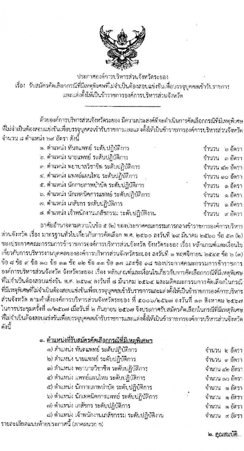 องค์การบริหารส่วนจังหวัดระยอง รับสมัครสอบแข่งขันเพื่อบรรจุและแต่งตั้งบุคคลเข้ารับราชการ 8 ตำแหน่ง 69 อัตรา (วุฒิ ประกาศนียบัตรวิชาชีพทางการแพทย์ ป.ตรี ทางการแพทย์พยาบาล) รับสมัครสอบด้วยตนเอง ตั้งแต่วันที่ 24 ก.ย. - 4 ต.ค. 2567 หน้าที่ 1