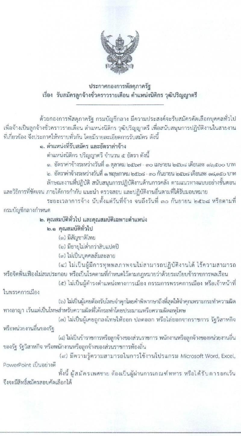 กองการพัสดุภาครัฐ กรมบัญชีกลาง รับสมัครคัดเลือกบุคคลเพื่อเป็นลูกจ้างชั่วคราว ตำแหน่งนิติกร จำนวน 5 อัตรา (วุฒิ ป.ตรี) รับสมัครสอบด้วยตนเองและทางอีเมล ตั้งแต่วันที่ 18-23 ก.ย. 2567 หน้าที่ 1