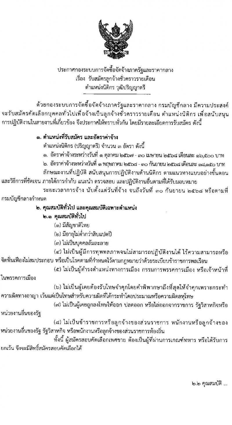 กองระบบการจัดซื้อจัดจ้างภาครัฐและราคากลาง กรมบัญชีกลาง รับสมัครคัดเลือกบุคคลเพื่อเป็นลูกจ้างชั่วคราว ตำแหน่งนิติกร จำนวน 3 อัตรา (วุฒิ ป.ตรี) รับสมัครสอบด้วยตนเองและอีเมล ตั้งแต่วันที่ 19-24 ก.ย. 2567 หน้าที่ 1