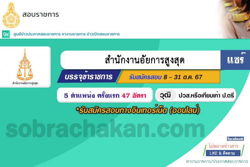 สำนักงานอัยการสูงสุด รับสมัครสอบแข่งขันเพื่อบรรจุและแต่งตั้งบุคคลเข้ารับราชการ 5 ตำแหน่ง ครั้งแรก 47 อัตรา (วุฒิ ปวส.หรือเทียบเท่า ป.ตรี) รับสมัครสอบทางอินเทอร์เน็ต ตั้งแต่วันที่ 8-31 ต.ค. 2567 หน้าที่ 1