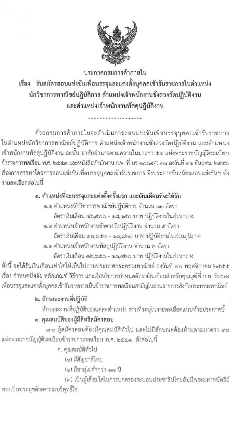 กรมการค้าภายใน รับสมัครสอบแข่งขันเพื่อบรรจุและแต่งตั้งบุคคลเข้ารับราชการ 3 ตำแหน่ง ครั้งแรก 19 อัตรา (วุฒิ ปวส.หรือเทียบเท่า ป.ตรี) รับสมัครสอบทางอินเทอร์เน็ต ตั้งแต่วันที่ 7-29 ต.ค. 2567 หน้าที่ 1