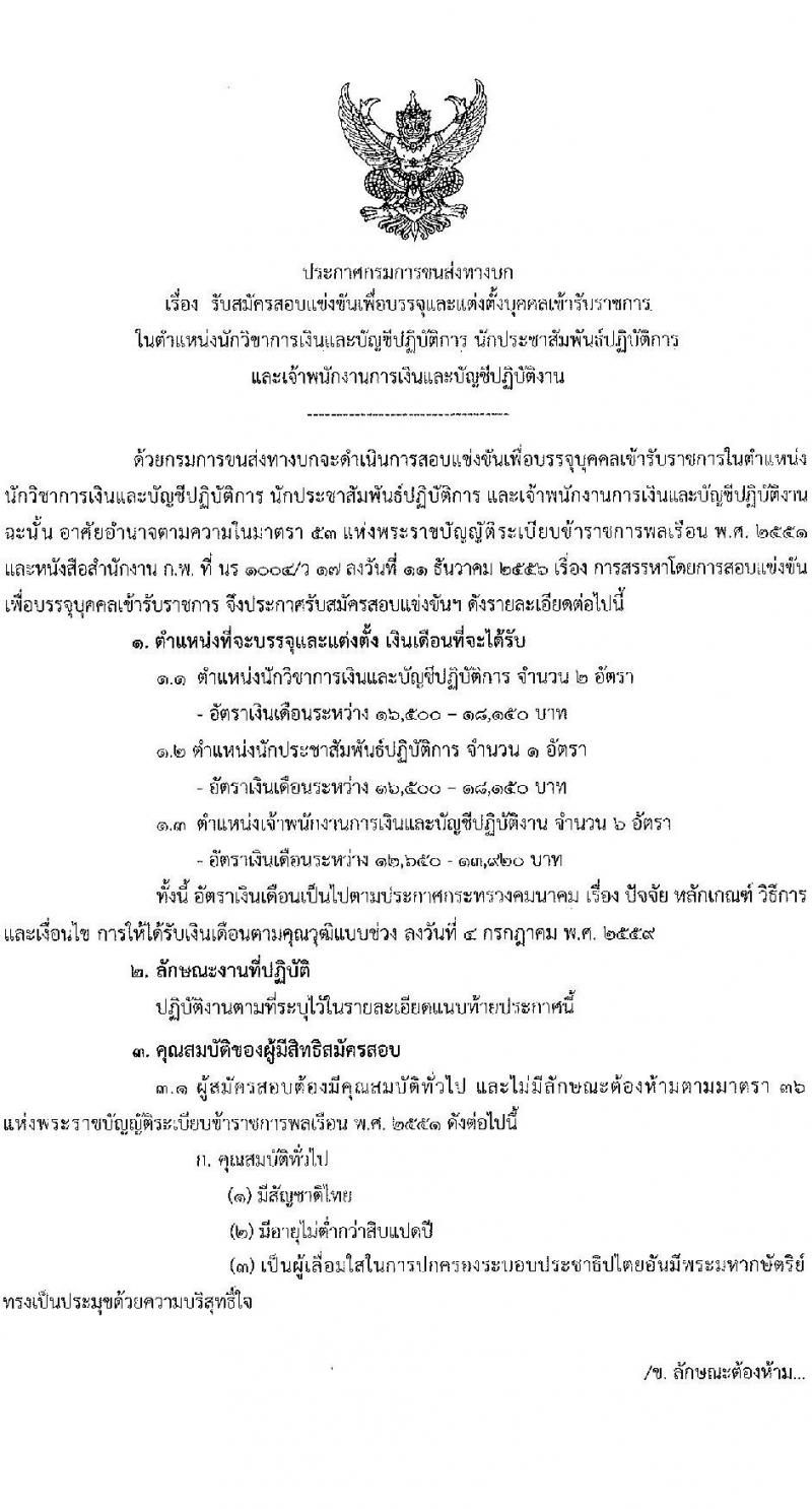 กรมการขนส่งทางบก รับสมัครสอบแข่งขันเพื่อบรรจุและแต่งตั้งบุคคลเข้ารับราชการ 3 ตำแหน่ง ครั้งแรก 9 อัตรา (วุฒิ ปวส.หรือเทียบเท่า ป.ตรี) รับสมัครสอบทางอินเทอร์เน็ต ตั้งแต่วันที่ 3-25 ต.ค. 2567 หน้าที่ 1