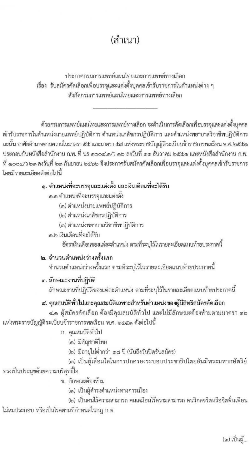 กรมการแพทย์แผนไทยและการแพทย์ทางเลือก รับสมัครสอบแข่งขันเพื่อบรรจุและแต่งตั้งบุคคลเข้ารับราชการ 3 ตำแหน่ง 11 อัตรา (วุฒิ ป.ตรี ทางการแพทย์พยาบาล) รับสมัครสอบทางอินเทอร์เน็ต ตั้งแต่วันที่ 27 ก.ย. - 7 ต.ค. 2567 หน้าที่ 1