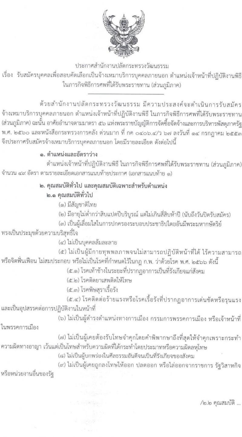 สำนักงานปลัดกระทรวงวัฒนธรรม รับสมัครสรรหาและเลือกสรรบุคคลเพื่อจ้างเป็นพนักงานจ้าง จ้างเหมาบริการบุคคลภายนอก จำนวน 49 อัตรา (วุฒิ ป.ตรี) รับสมัครสอบทางอินเทอร์เน็ต ตั้งแต่วันที่ 2-9 ต.ค. 2567 หน้าที่ 1