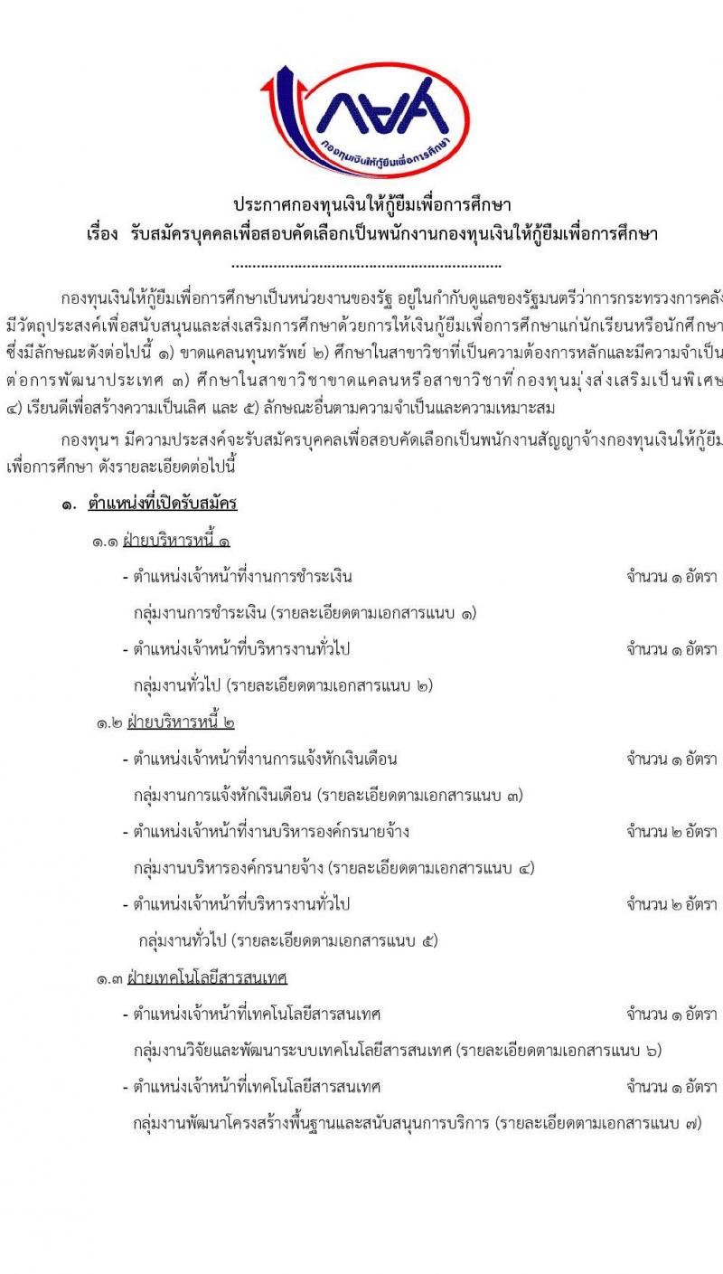 กองทุนเงินให้กู้ยืมเงินเพื่อการศึกษา รับสมัครบุคคลเพื่อคัดเลือกเป็นพนักงานกองทุน 21 อัตรา (วุฒิ ปวช. ปวส. ป.ตรี) รับสมัครสอบทางอินเทอร์เน็ต ตั้งแต่วันที่ 24 ก.ย. - 2 ต.ค. 2567 หน้าที่ 1