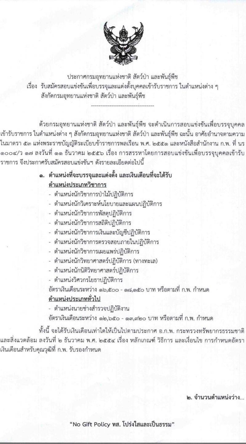 กรมอุทยานแห่งชาติ สัตว์ป่า และพันธุ์พืช รับสมัครสอบแข่งขันเพื่อบรรจุและแต่งตั้งบุคคลเข้ารับราชการ 11 ตำแหน่ง ครั้งแรก 94 อัตรา (วุฒิ ปวส.หรือเทียบเท่า ป.ตรี) รับสมัครสอบทางอินเทอร์เน็ต ตั้งแต่วันที่ 8-31 ต.ค. 2567 หน้าที่ 1