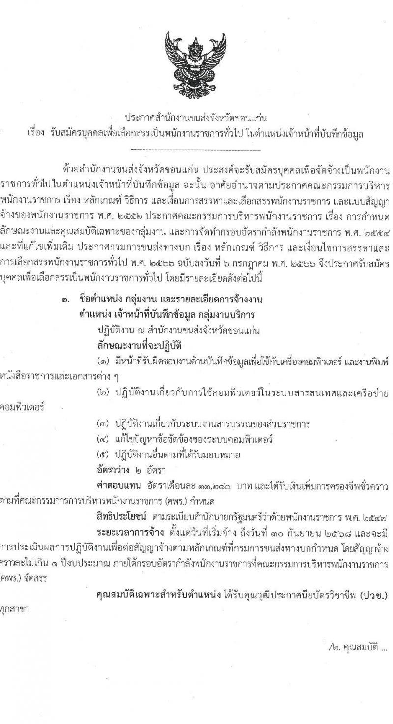 สำนักงานขนส่งจังหวัดขอนแก่น รับสมัครบุคคลเพื่อเลือกสรรเป็นพนักงานราชการ 2 อัตรา (วุฒิ ปวช. ทุกสาขา) รับสมัครสอบด้วยตนเอง ตั้งแต่วันที่ 10-17 ต.ค. 2567 หน้าที่ 1