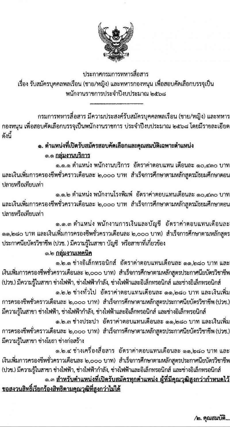 กรมการทหารสื่อสาร รับสมัครบุคคลเพื่อเลือกสรรเป็นพนักงานราชการ 7 ตำแหน่ง 7 อัตรา (วุฒิ ม.ต้น ม.ปลาย ปวช.) รับสมัครสอบด้วยตนเอง ตั้งแต่วันที่ 3-9 ต.ค. 2567 หน้าที่ 1