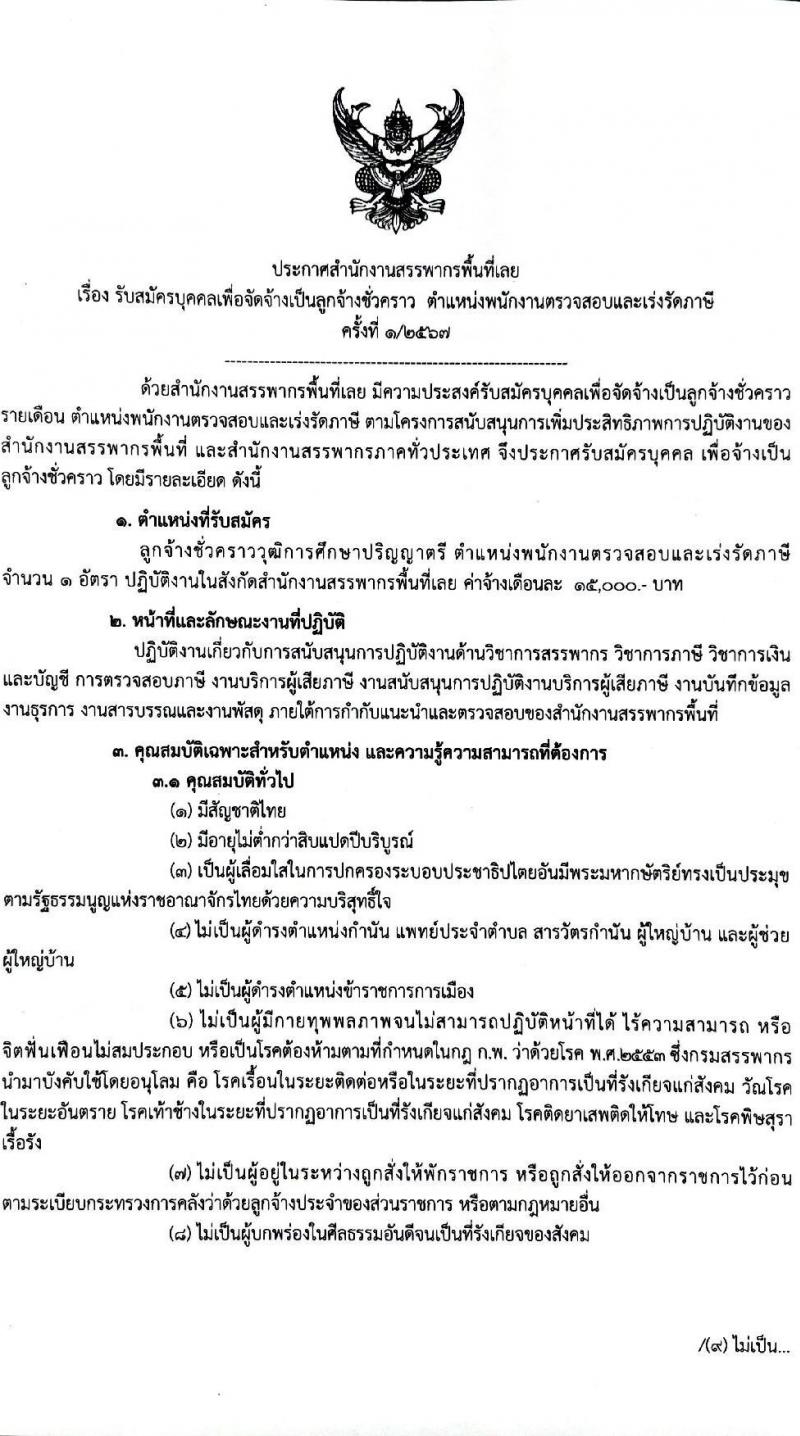 สำนักงานสรรพากรพื้นที่เลย รับสมัครคัดเลือกบุคคลเพื่อเป็นลูกจ้างชั่วคราว ตำแหน่งพนักงานตรวจสอบและเร่งรัดภาษี ครั้งแรก 1 อัตรา (วุฒิ ป.ตรี) รับสมัครสอบด้วยตนเอง ตั้งแต่วันที่ 11-25 ต.ค. 2567 หน้าที่ 1