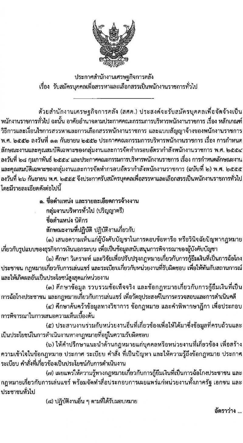 สำนักงานเศรษฐกิจการคลัง รับสมัครบุคคลเพื่อเลือกสรรเป็นพนักงานราชการ ตำแหน่งนิติกร ครั้งแรก 2 อัตรา (วุฒิ ป.ตรี) รับสมัครสอบทางอินเทอร์เน็ต ตั้งแต่วันที่ 8-25 ต.ค. 2567 หน้าที่ 1