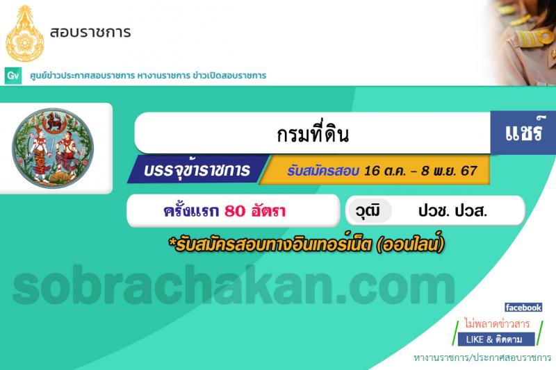 กรมที่ดิน รับสมัครสอบแข่งขันเพื่อบรรจุและแต่งตั้งบุคคลเข้ารับราชการ ตำแหน่งนายช่างรังวัดปฏิบัติงาน จำนวน 80 อัตรา (วุฒิ ปวช. ปวส.) รับสมัครสอบทางอินเทอร์เน็ต ตั้งแต่วันที่ 16 ต.ค. - 8 พ.ย. 2567 หน้าที่ 1