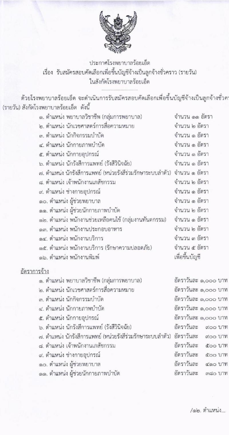 โรงพยาบาลร้อยเอ็ด รับสมัครคัดเลือกบุคคลเพื่อเป็นลูกจ้างชั่วคราว 14 ตำแหน่ง 35 อัตรา (วุฒิ ม.ต้น ม.ปลาย ปวช. ปวส. ป.ตรี) รับสมัครสอบด้วยตนเอง ตั้งแต่วันที่ 8-25 ต.ค. 2567 หน้าที่ 1