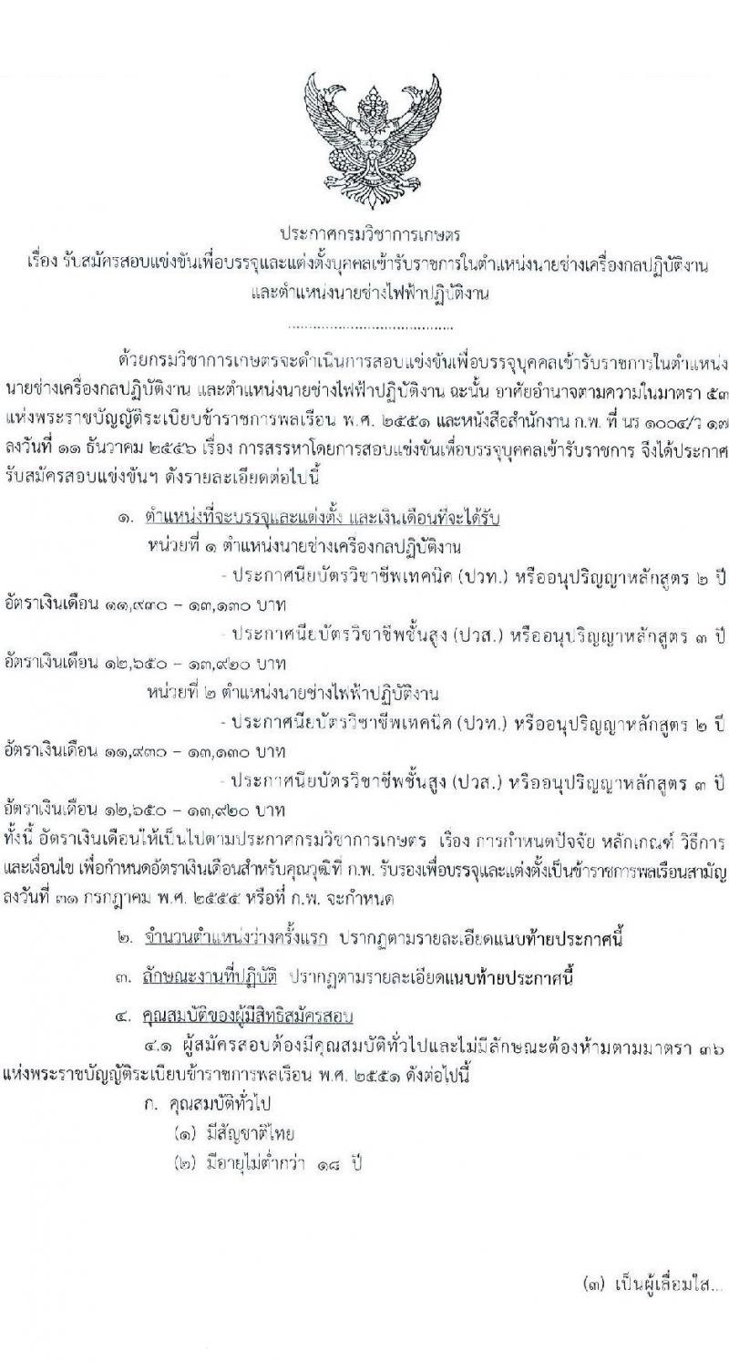 กรมวิชาการเกษตร รับสมัครสอบแข่งขันเพื่อบรรจุและแต่งตั้งบุคคลเข้ารับราชการ 2 ตำแหน่ง 2 อัตรา (วุฒิ ปวท. ปวส. อนุปริญญา) รับสมัครสอบทางอินเทอร์เน็ต ตั้งแต่วันที่ 17 ต.ค. - 14 พ.ย. 2567 หน้าที่ 1