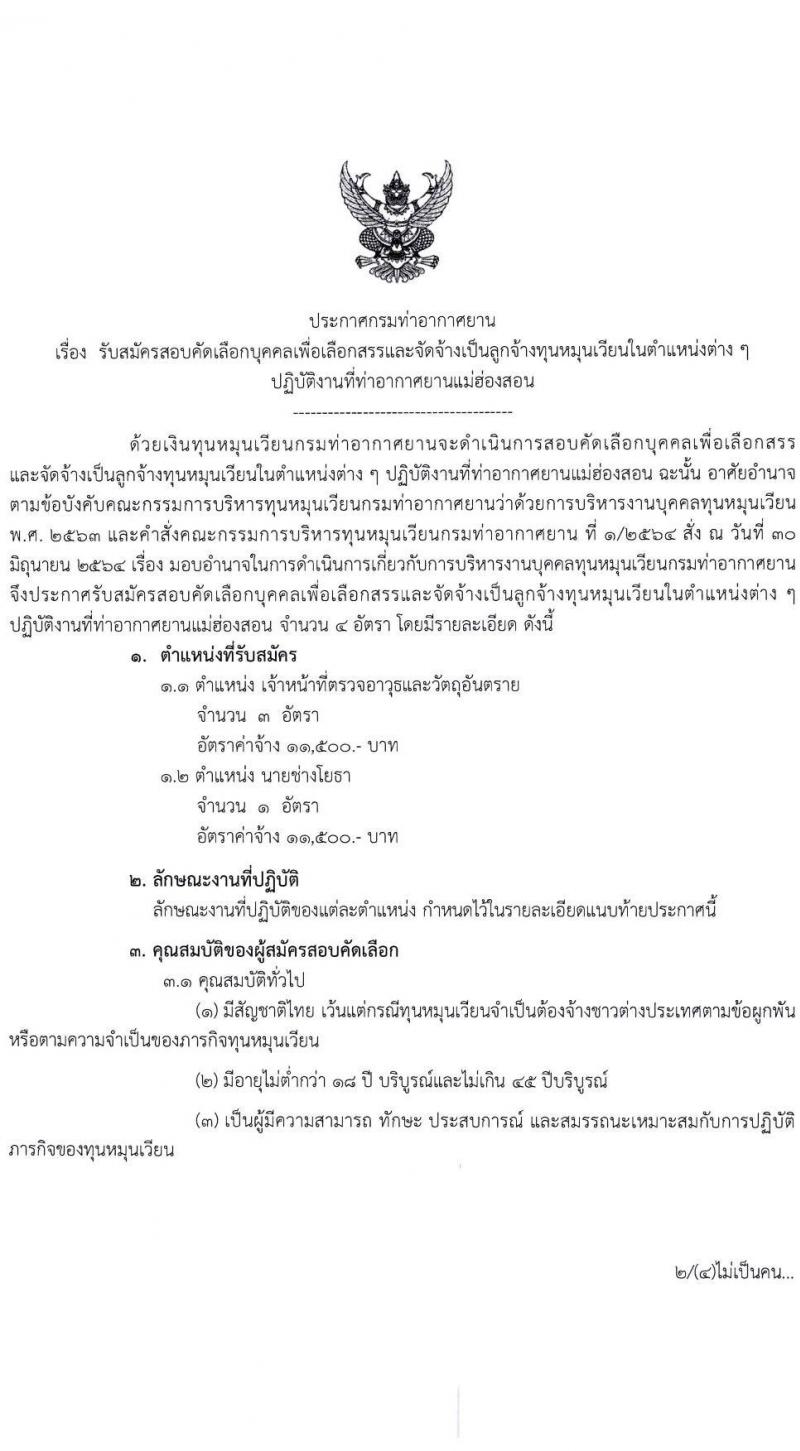 ท่าอากาศยานแม่ฮองสอน รับสมัครบุคคลเพื่อสรรหาและจัดจ้างเป็นลูกจ้างทุนหมุนเวียน 2 ตำแหน่ง 4 อัตรา (วุฒิ ไม่ต่ำกว่า ปวส.) รับสมัครสอบด้วยตนเอง ตั้งแต่วันที่ 8-31 ต.ค. 2567 หน้าที่ 1