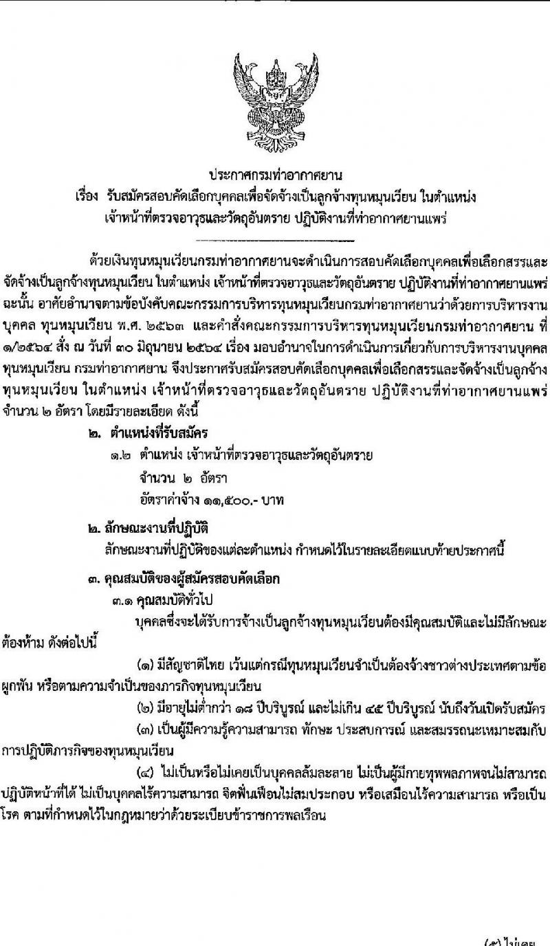 ท่าอากาศยานแพร่ รับสมัครบุคคลเพื่อสรรหาและจัดจ้างเป็นลูกจ้างทุนหมุนเวียน 2 อัตรา (วุฒิ ไม่ต่ำกว่า ปวส.) รับสมัครสอบด้วยตนเอง ตั้งแต่วันที่ 8-18 ต.ค. 2567 หน้าที่ 1