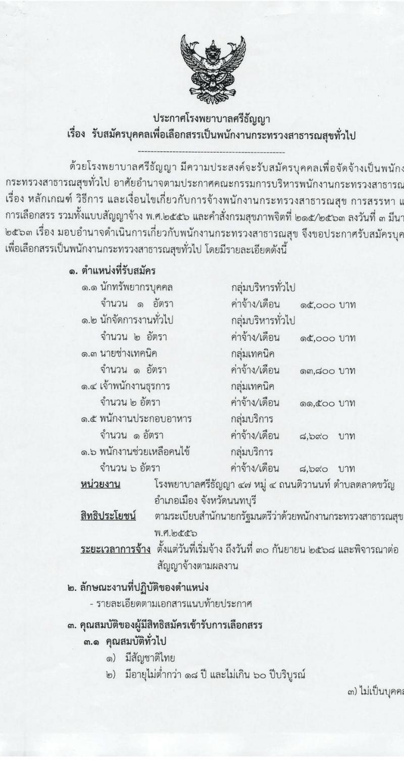 โรงพยาบาลศรีธัญญา รับสมัครบุคคลเพื่อเลือกสรรเป็นพนักงานกระทรวงสาธารณสุขทั่วไป 6 ตำแหน่ง 13 อัตรา (วุฒิ ม.ต้น ม.ปลาย ปวช. ปวส. ป.ตรี) รับสมัครสอบด้วยตนเอง ตั้งแต่วันที่ 24 ต.ค. - 8 พ.ย. 2567 หน้าที่ 1