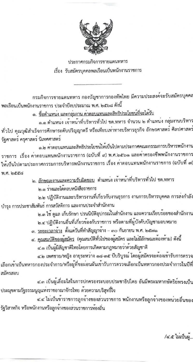 กรมกิจการชายแดนทหาร รับสมัครบุคคลเพื่อเลือกสรรเป็นพนักงานราชการ ตำแหน่งเจ้าหน้าที่บริหารทั่วไป จำนวน 2 อัตรา (วุฒิ ป.ตรี) รับสมัครสอบทางอินเทอร์เน็ต ตั้งแต่วันที่ 15-19 ต.ค. 2567 หน้าที่ 1