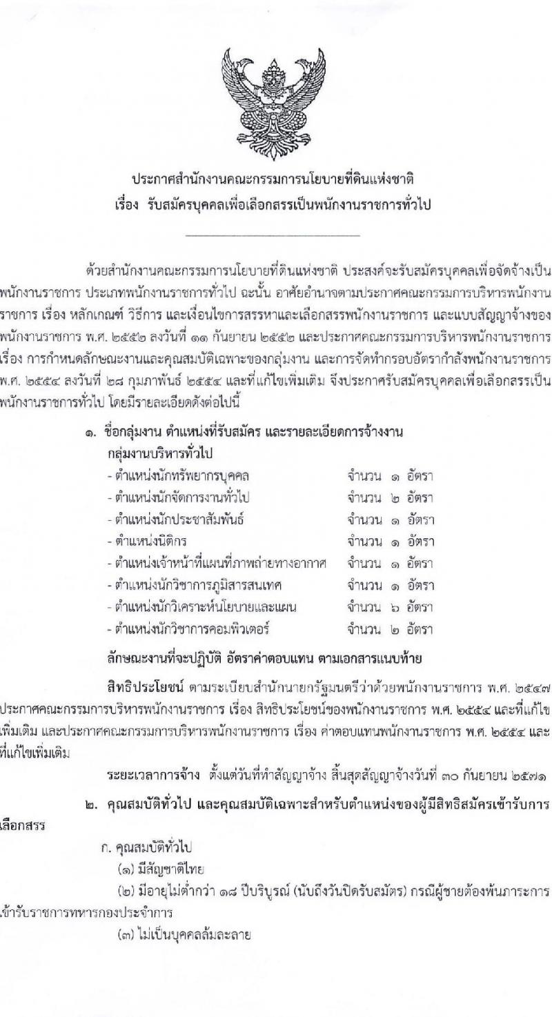 สำนักงานคณะกรรมการนโยบายที่ดินแห่งชาติ รับสมัครบุคคลเพื่อเลือกสรรเป็นพนักงานราชการ 8 ตำแหน่ง ครั้งแรก 15 อัตรา (วุฒิ ป.ตรี) รับสมัครสอบทางอินเทอร์เน็ต ตั้งแต่วันที่ 17-26 ต.ค. 2567 หน้าที่ 1