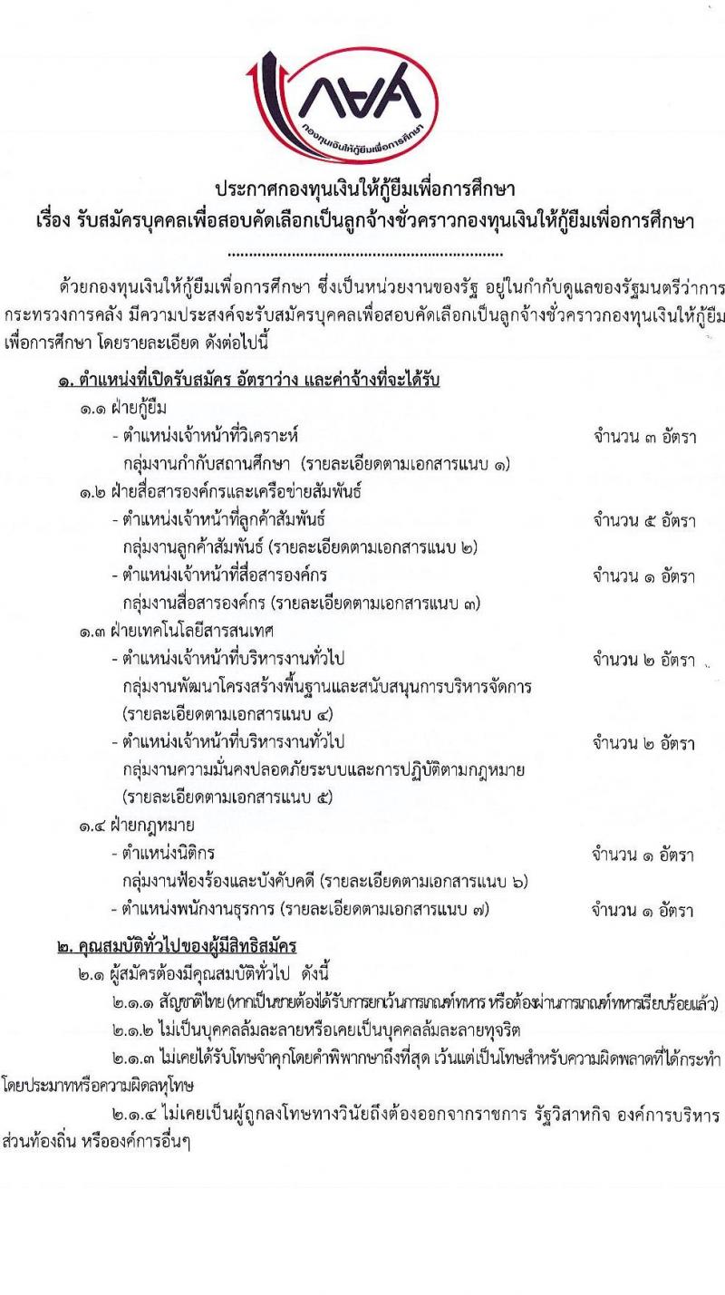 กองทุนเงินให้กู้ยืมเงินเพื่อการศึกษา รับสมัครคัดเลือกบุคคลเพื่อเป็นลูกจ้างชั่วคราว 6 ตำแหน่ง 15 อัตรา (วุฒิ ปวส. ป.ตรี) รับสมัครสอบทางอินเทอร์เน็ต ตั้งแต่วันที่ 15-22 ต.ค. 2567 หน้าที่ 1