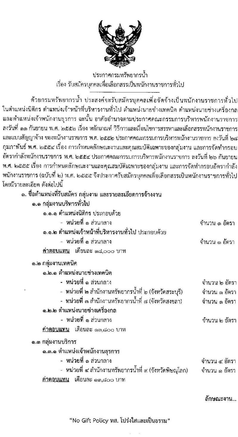 กรมทรัพยากรน้ำ รับสมัครบุคคลเพื่อเลือกสรรเป็นพนักงานราชการ 5 ตำแหน่ง ครั้งแรก 13 อัตรา (วุฒิ ปวส. ป.ตรี) รับสมัครสอบทางอินเทอร์เน็ต ตั้งแต่วันที่ 25-31 ต.ค. 2567 หน้าที่ 1