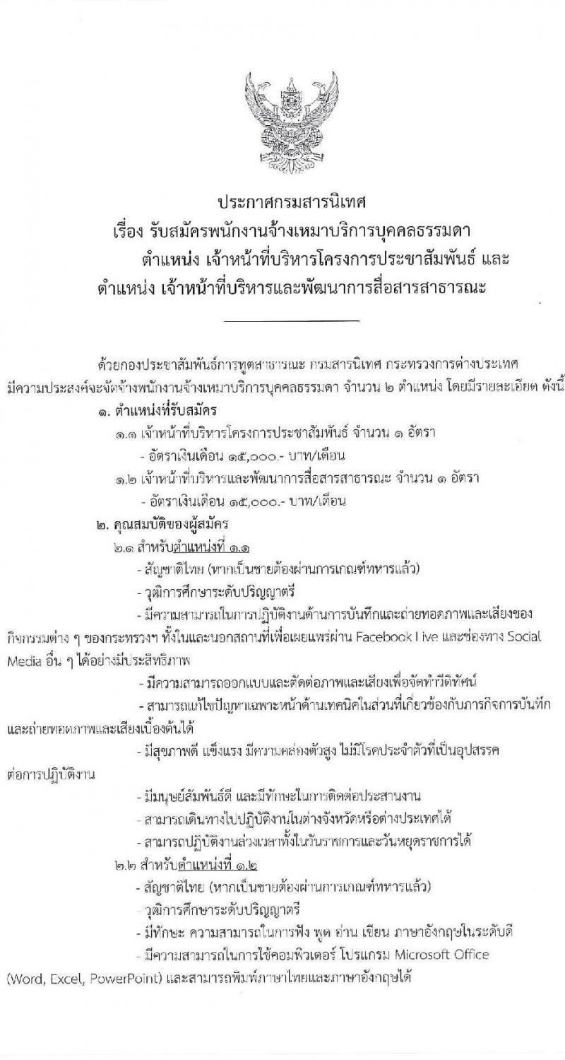 กรมสารนิเทศ กระทรวงการต่างประเทศ รับสมัครสรรหาและเลือกสรรบุคคลเพื่อจ้างเป็นพนักงานจ้าง 2 ตำแหน่ง 2 อัตรา (วุฒิ ป.ตรี) รับสมัครสอบทางอินเทอร์เน็ต หรือทางอีเมล ตั้งแต่วันที่ 11-22 ต.ค. 2567 หน้าที่ 1