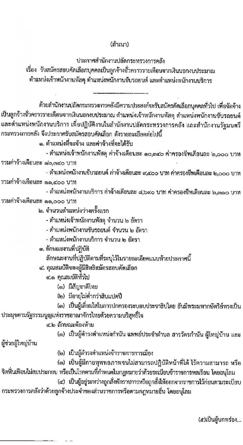 สำนักงานปลัดกระทรวงการคลัง รับสมัครคัดเลือกบุคคลเพื่อเป็นลูกจ้างชั่วคราว 3 ตำแหน่ง 6 อัตรา (วุฒิ ไม่ต่ำกว่า ม.ต้น ไม่ต่ำกว่า ปวช.) รับสมัครสอบทางอินเทอร์เน็ต ตั้งแต่วันที่ 22 ต.ค. - 4 พ.ย. 2567 หน้าที่ 1