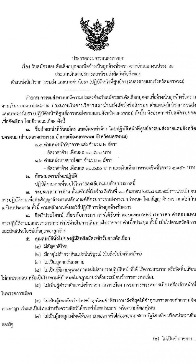 กรมการขนส่งทางบก รับสมัครคัดเลือกบุคคลเพื่อเป็นลูกจ้างชั่วคราว 2 ตำแหน่ง 3 อัตรา (วุฒิ ปวส. ป.ตรี) รับสมัครสอบทางอินเทอร์เน็ต ตั้งแต่วันที่ 24 ต.ค. - 4 พ.ย. 2567 หน้าที่ 1