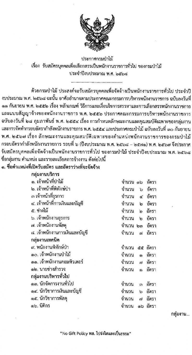 กรมป่าไม้ รับสมัครบุคคลเพื่อเลือกสรรเป็นพนักงานราชการ 21 ตำแหน่ง 235 อัตรา (วุฒิ ม.6 ปวช. ปวส. ป.ตรี) รับสมัครสอบทางอินเทอร์เน็ต ตั้งแต่วันที่ 29 ต.ค. - 4 พ.ย. 2567 หน้าที่ 1