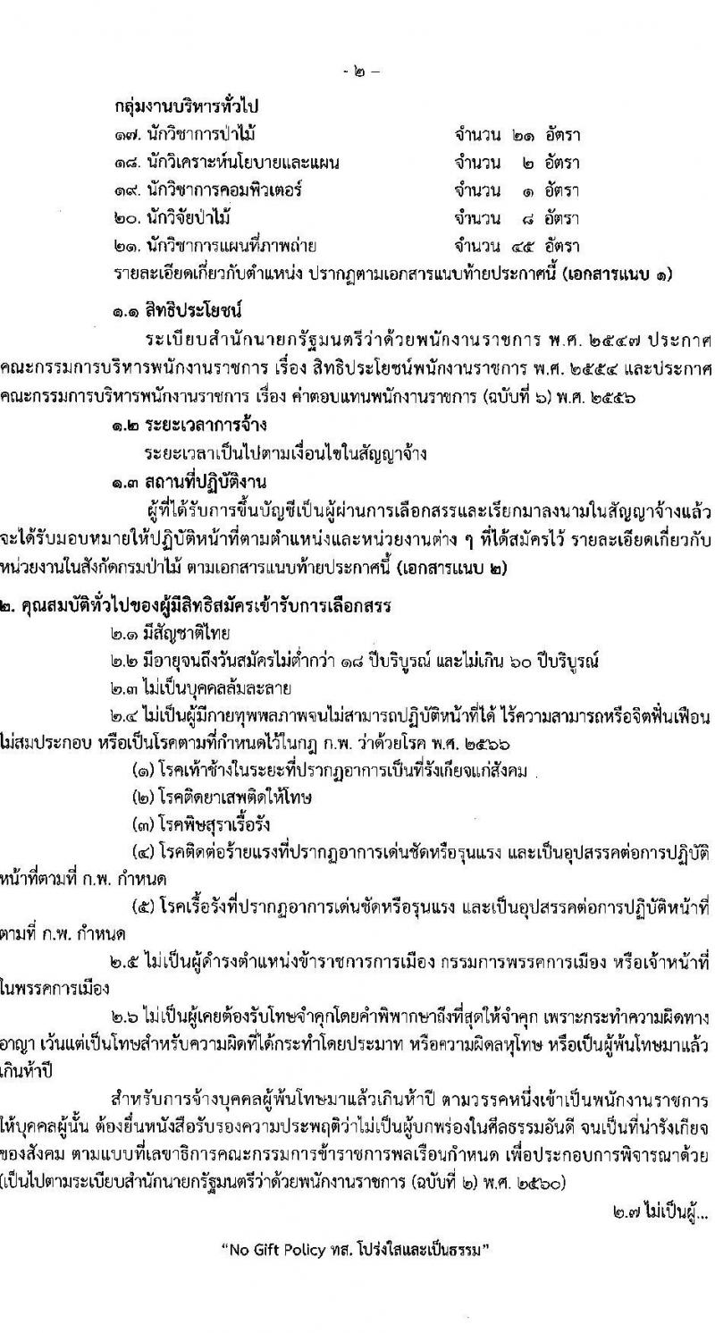 กรมป่าไม้ รับสมัครบุคคลเพื่อเลือกสรรเป็นพนักงานราชการ 21 ตำแหน่ง 235 อัตรา (วุฒิ ม.6 ปวช. ปวส. ป.ตรี) รับสมัครสอบทางอินเทอร์เน็ต ตั้งแต่วันที่ 29 ต.ค. - 4 พ.ย. 2567 หน้าที่ 2