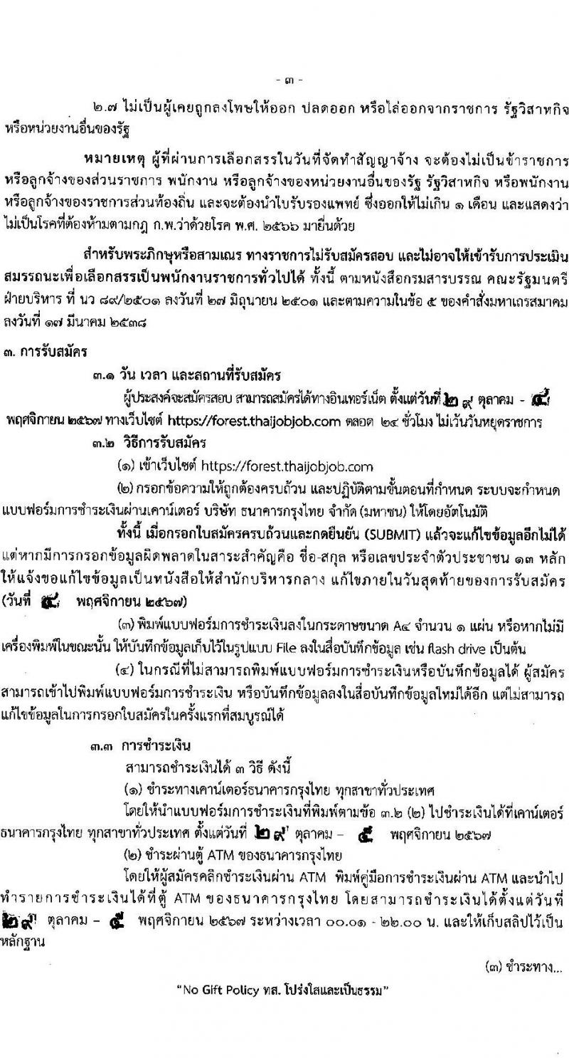 กรมป่าไม้ รับสมัครบุคคลเพื่อเลือกสรรเป็นพนักงานราชการ 21 ตำแหน่ง 235 อัตรา (วุฒิ ม.6 ปวช. ปวส. ป.ตรี) รับสมัครสอบทางอินเทอร์เน็ต ตั้งแต่วันที่ 29 ต.ค. - 4 พ.ย. 2567 หน้าที่ 3