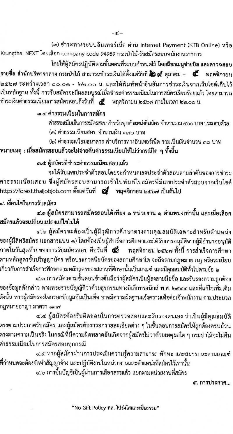 กรมป่าไม้ รับสมัครบุคคลเพื่อเลือกสรรเป็นพนักงานราชการ 21 ตำแหน่ง 235 อัตรา (วุฒิ ม.6 ปวช. ปวส. ป.ตรี) รับสมัครสอบทางอินเทอร์เน็ต ตั้งแต่วันที่ 29 ต.ค. - 4 พ.ย. 2567 หน้าที่ 4