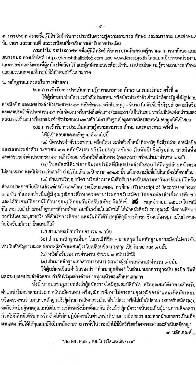 กรมป่าไม้ รับสมัครบุคคลเพื่อเลือกสรรเป็นพนักงานราชการ 21 ตำแหน่ง 235 อัตรา (วุฒิ ม.6 ปวช. ปวส. ป.ตรี) รับสมัครสอบทางอินเทอร์เน็ต ตั้งแต่วันที่ 29 ต.ค. - 4 พ.ย. 2567 หน้าที่ 5