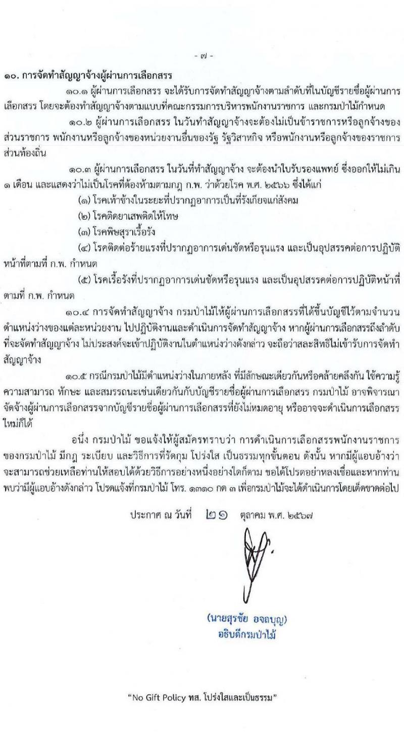 กรมป่าไม้ รับสมัครบุคคลเพื่อเลือกสรรเป็นพนักงานราชการ 21 ตำแหน่ง 235 อัตรา (วุฒิ ม.6 ปวช. ปวส. ป.ตรี) รับสมัครสอบทางอินเทอร์เน็ต ตั้งแต่วันที่ 29 ต.ค. - 4 พ.ย. 2567 หน้าที่ 7