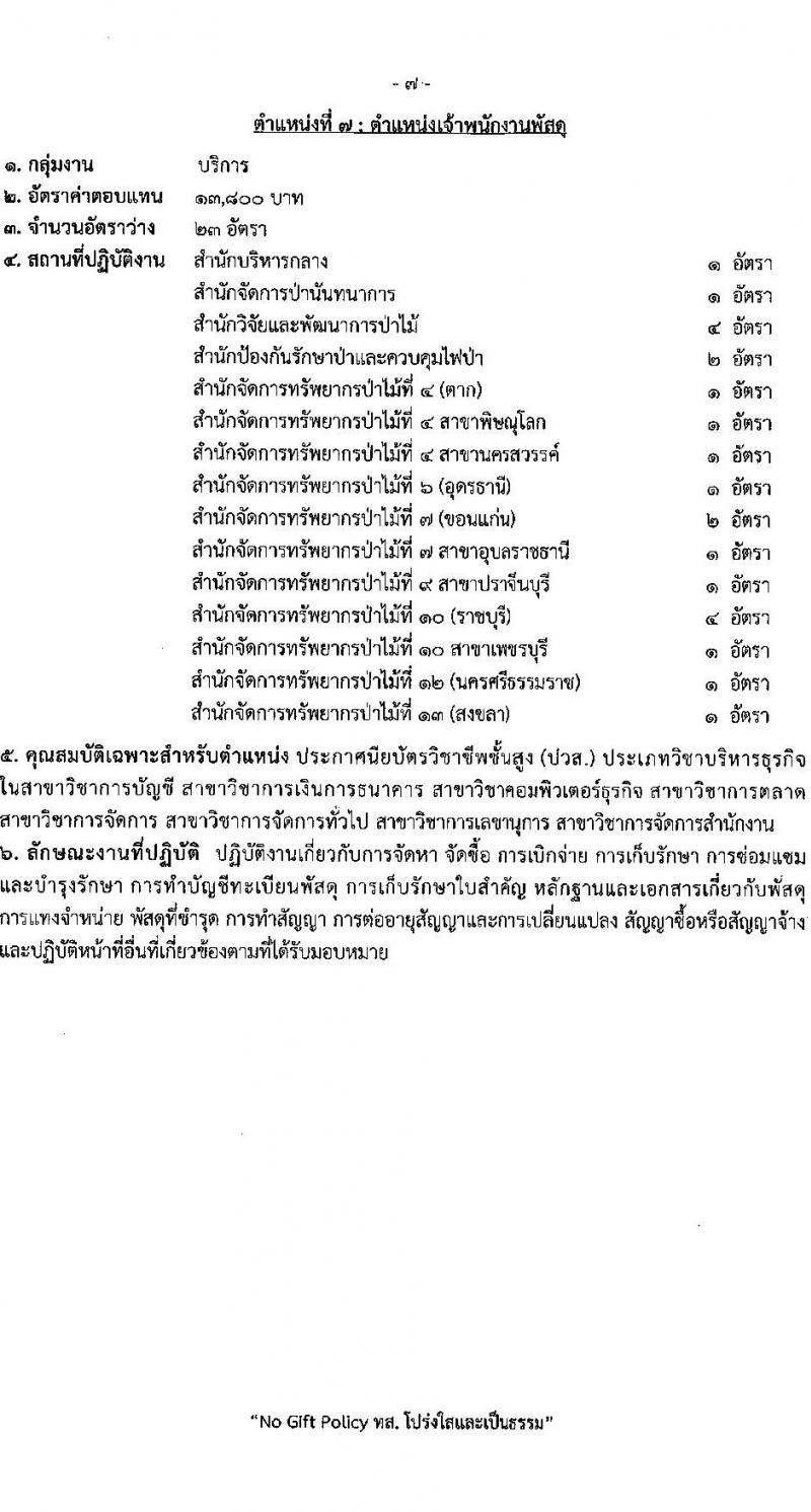 กรมป่าไม้ รับสมัครบุคคลเพื่อเลือกสรรเป็นพนักงานราชการ 21 ตำแหน่ง 235 อัตรา (วุฒิ ม.6 ปวช. ปวส. ป.ตรี) รับสมัครสอบทางอินเทอร์เน็ต ตั้งแต่วันที่ 29 ต.ค. - 4 พ.ย. 2567 หน้าที่ 14